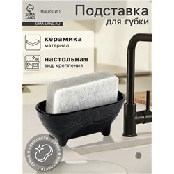 Подставка для губки Magistro Rodos, чёрная