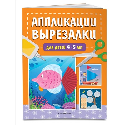 Эксмо Т. Г. Маланка "Аппликации-вырезалки для детей 4-5 лет"