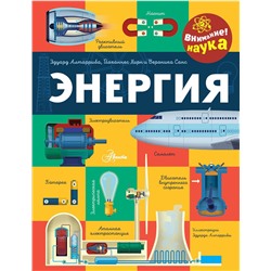 АСТ Алтарриба Э. "Энергия"