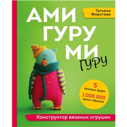Эксмо Татьяна Фирстова "АМИГУРУМИ-гуру. Конструктор вязаных игрушек"