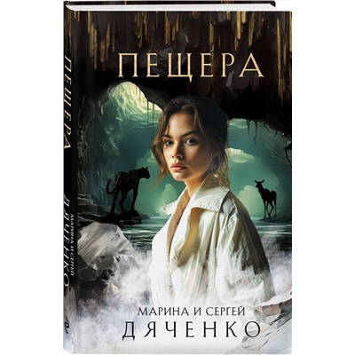 Эксмо Марина Дяченко, Сергей Дяченко "Пещера"