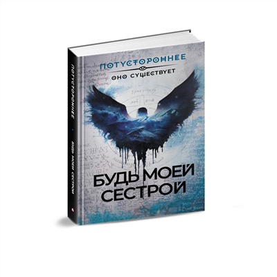 386600 АСТ Жарков А., Костюкевич Д., Шендеров Г., Провоторов А. и др. "Будь моей сестрой"