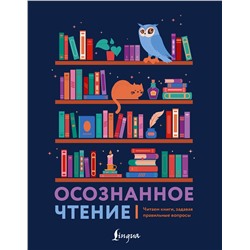 АСТ . "Осознанное чтение. Читаем книги, задавая правильные вопросы"