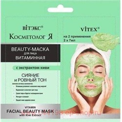 Витэкс КосметологиЯ Beauty-Маска Витаминная для лица с экстрактом киви 2х7мл саше
