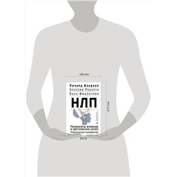 АСТ Ричард Бэндлер, Алессио Роберти, Оуэн Фицпатрик "НЛП. Механизмы влияния и достижения целей. Практическое руководство"