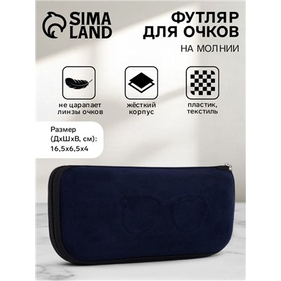 Футляр для очков «Лион», на молнии, длина 16.5 см, тёмно-синий
