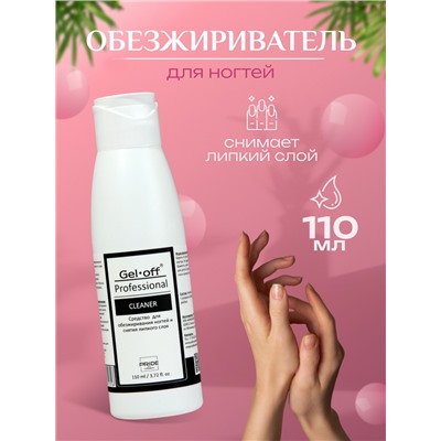 Средство для обезжиривания ногтей и снятия липкого слоя Gel-off Cleaner Professional, 110 мл
