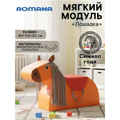 Мягкий модуль «Лошадка»