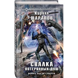 Эксмо Кирилл Шарапов "Свалка потерянных душ"