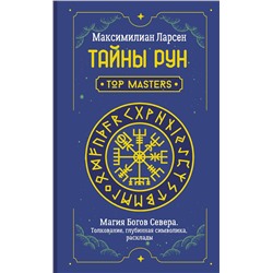 АСТ Максимилиан Ларсен "Тайны рун. Top Masters. Магия Богов Севера. Толкование, глубинная символика, расклады"