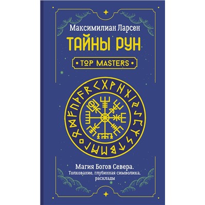 АСТ Максимилиан Ларсен "Тайны рун. Top Masters. Магия Богов Севера. Толкование, глубинная символика, расклады"