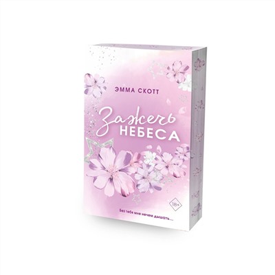 358749 Эксмо Эмма Скотт "Влюбленные сердца. Зажечь небеса (#2) (обрез с цветным узором)"