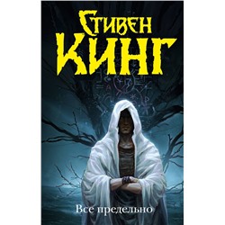 385327 АСТ Стивен Кинг "Все предельно"