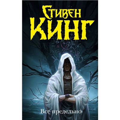 385327 АСТ Стивен Кинг "Все предельно"