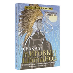 АСТ Франческа Маттеони "Оракул мировых шаманов. Таро, гадания и знаки"