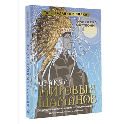 АСТ Франческа Маттеони "Оракул мировых шаманов. Таро, гадания и знаки"