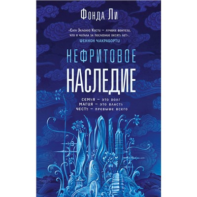 Эксмо Фонда Ли "Нефритовое наследие"