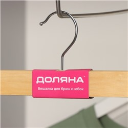 Вешалка для брюк и юбок Доляна, 33×13 см, с зажимами, светлое дерево