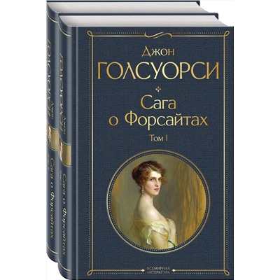 Эксмо Голсуорси Дж. "Комплект Сага о Форсайтах (в 2-х томах)"