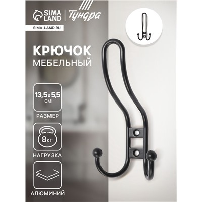 Крючок мебельный ТУНДРА TKT002 LIGHT, трехрожковый, черный