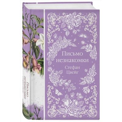 Эксмо Стефан Цвейг "Письмо незнакомки (книга #11)"