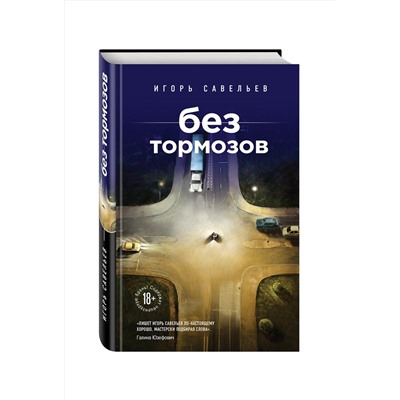 339852 Эксмо Игорь Савельев "Без тормозов"