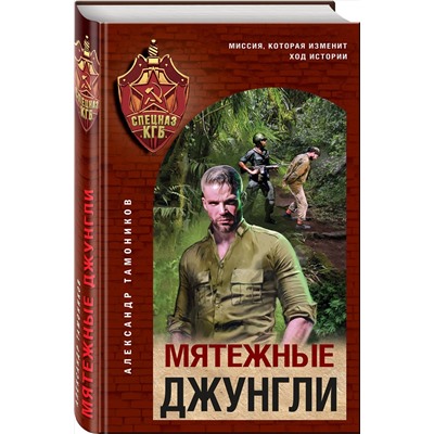 Эксмо Александр Тамоников "Мятежные джунгли"
