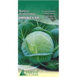 Капуста бк Июньская, 0,3г (цв.)