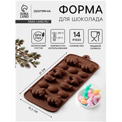 Форма для конфет и шоколада Доляна «Зайцы, утки и яйца», силикон, 22×10.2×1.4 см, 14 ячеек, коричневая