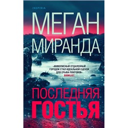 Эксмо Меган Миранда "Последняя гостья"