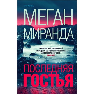 Эксмо Меган Миранда "Последняя гостья"