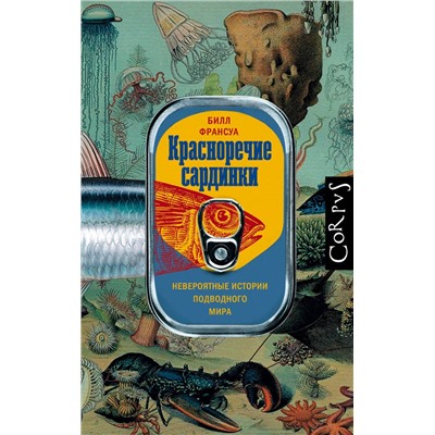 АСТ Билл Франсуа "Красноречие сардинки"