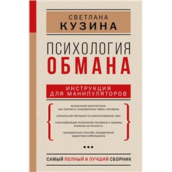 АСТ Кузина С.В. "Психология обмана: инструкция для манипуляторов"