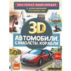 АСТ Ликсо В.В. "Автомобили, самолеты, корабли"