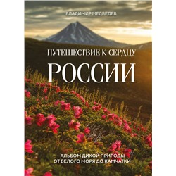 Эксмо Владимир Медведев "Путешествие к сердцу России. Альбом дикой природы от Белого моря до Камчатки"