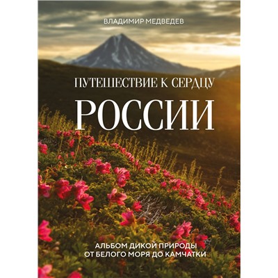 Эксмо Владимир Медведев "Путешествие к сердцу России. Альбом дикой природы от Белого моря до Камчатки"
