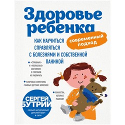 Эксмо С.А. Бутрий "Здоровье ребенка: современный подход. Как научиться справляться с болезнями и собственной паникой"