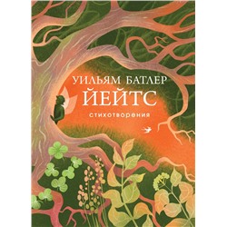 Эксмо Уильям Йейтс "Стихотворения"