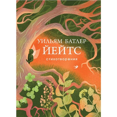 Эксмо Уильям Йейтс "Стихотворения"