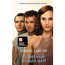 АСТ Олдос Хаксли "О дивный новый мир"