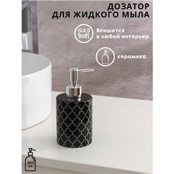 Дозатор для мыла Доляна «Морокко», 380 мл, чёрный