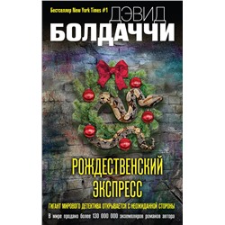 Эксмо Дэвид Болдаччи "Рождественский экспресс"