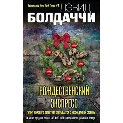 Эксмо Дэвид Болдаччи "Рождественский экспресс"