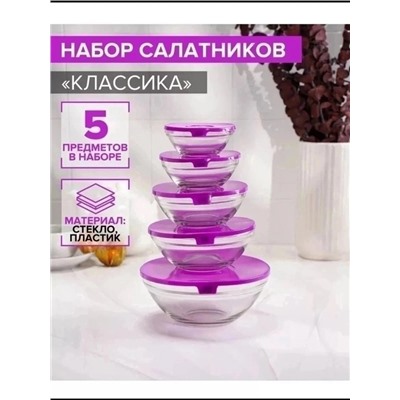 Набор стеклянных салатников 5шт #22955472