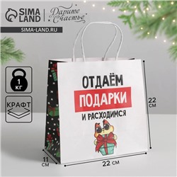 Пакет подарочный новогодний «Отдаём подарки», 22×22×11 см