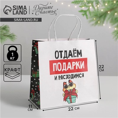 Пакет подарочный новогодний «Отдаём подарки», 22×22×11 см