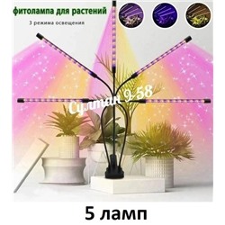 Фитолампа для рассады и растений 5 ламп