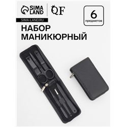 Набор маникюрный, 6 предметов, в футляре на молнии, чёрный