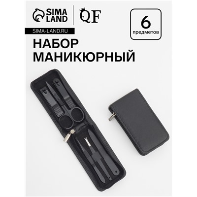 Набор маникюрный, 6 предметов, в футляре на молнии, чёрный