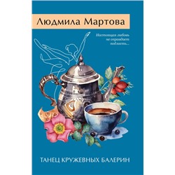 Эксмо Людмила Мартова "Танец кружевных балерин"